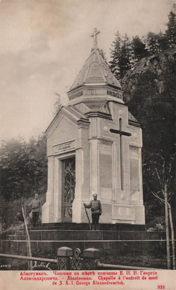 01792_Abastumani_Chapel_at_Georgiy_Aleksandrovich_death_place