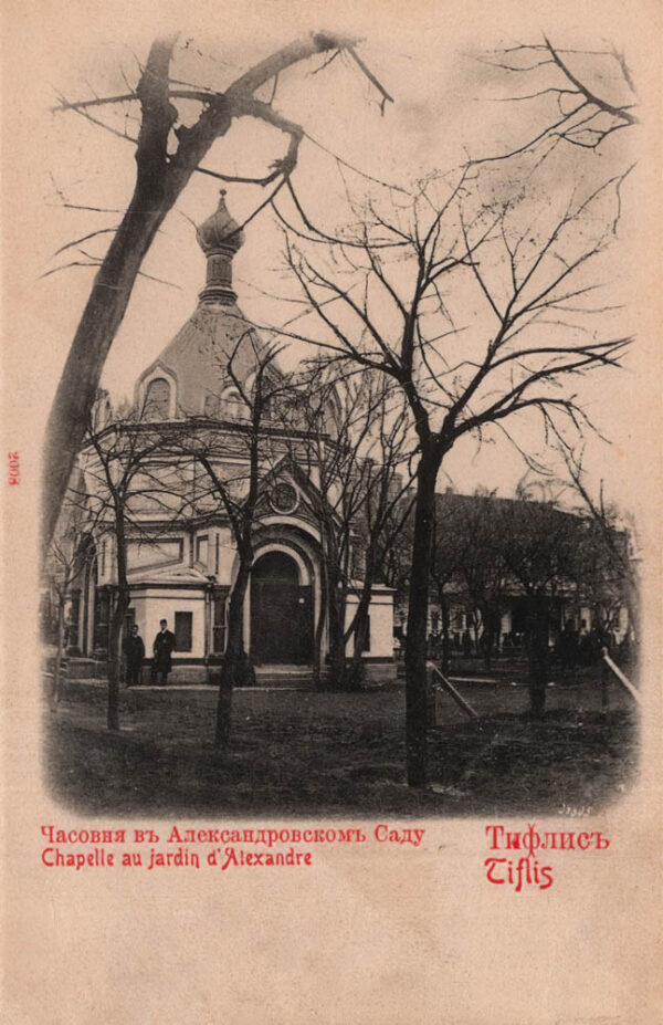 03425_Tiflis_Chapel_in_Aleksandr_garden